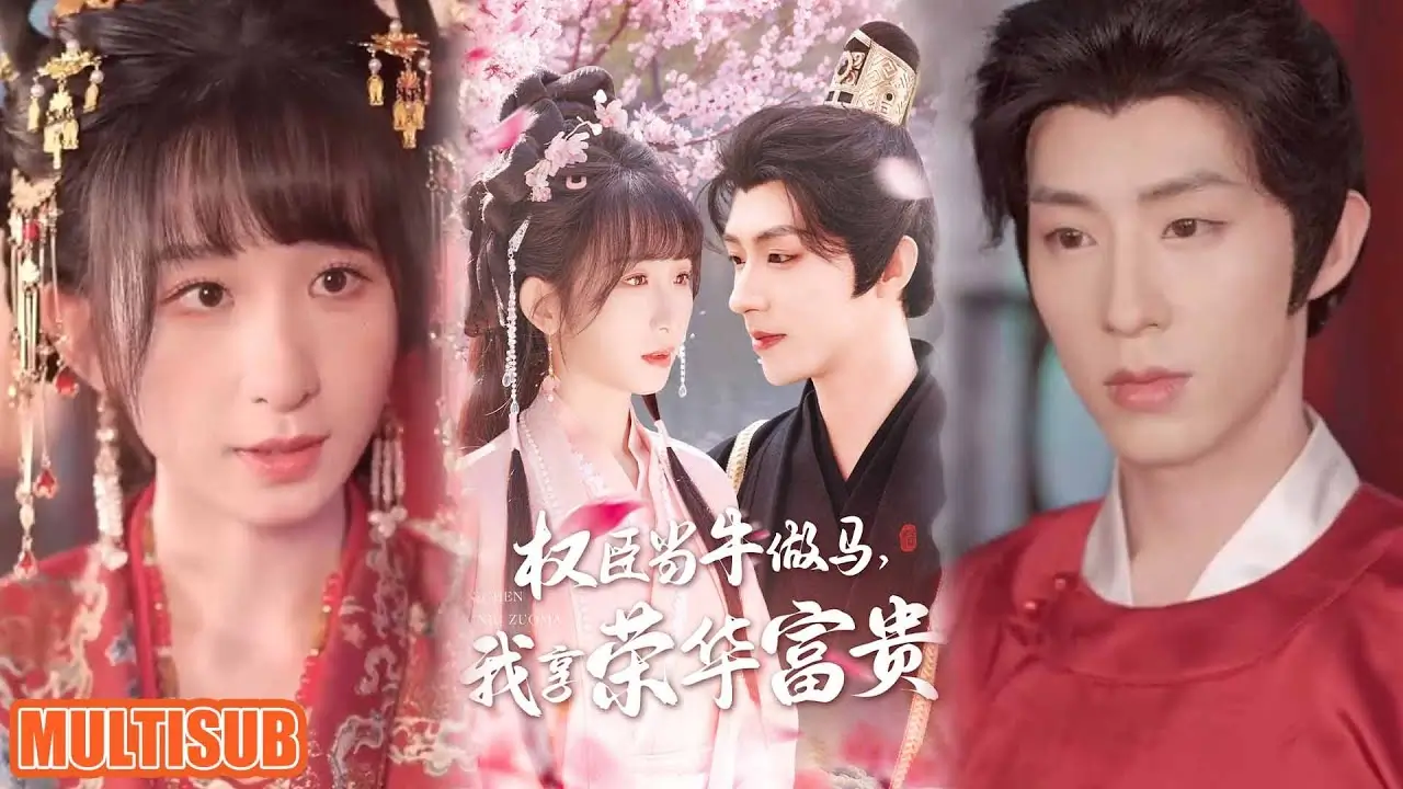 权臣当牛做马，我享荣华富贵